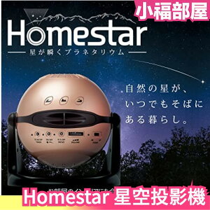 日版 SEGA Amazon限定 Homestar 星空投影燈家庭劇院 midnight 星象儀 室內星空投影機【小福部屋】