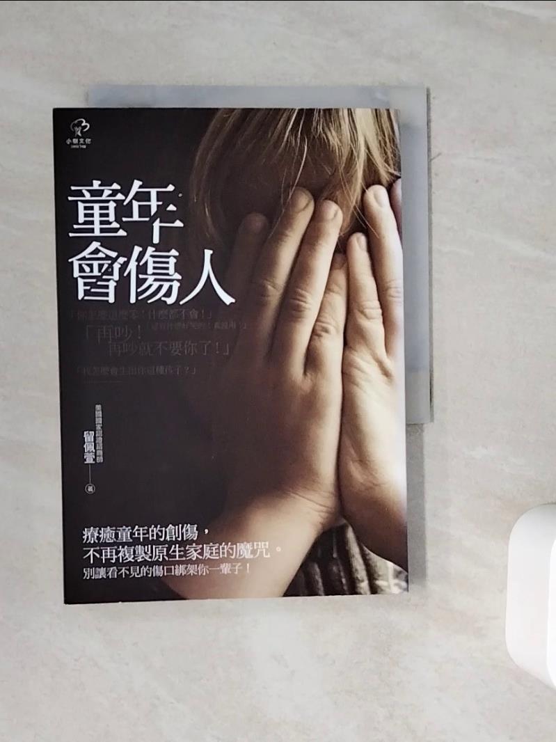 【書寶二手書T1／家庭_WMX】童年會傷人_留佩萱
