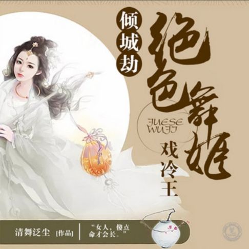 【有聲書】倾城劫：绝色舞姬戏冷王 0