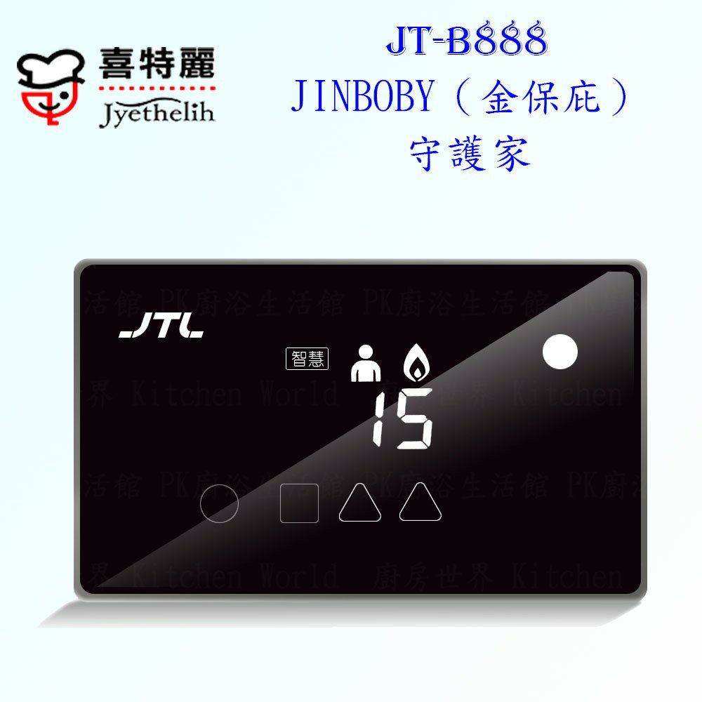 高雄喜特麗 JT-B888 JINBOBY（金保庇）守護家 瓦斯爐 實體店面 可刷卡 含運費送基本安裝【KW廚房世界】