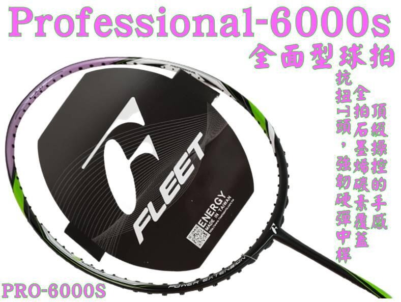 大自在 FLEET 富力特 羽球拍 羽毛球拍 PROFESSIONAL-6000S 全功能操控型
