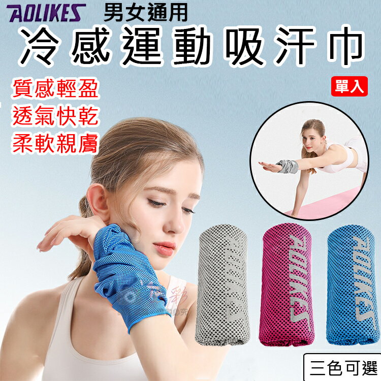 攝彩@冷感運動吸汗巾 單入 奧力克斯 Aolikes 男女通用 籃球 跑步 足球 健身重訓 自行車 運動擦汗 止汗 運動頭巾 透氣
