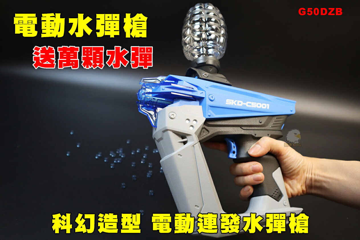 【翔準AOG】SKD 1911 電動水彈槍送萬顆水彈 CS-001 G5DZB 星際版 生存 精擊 凝膠彈 玩具槍 生存遊戲