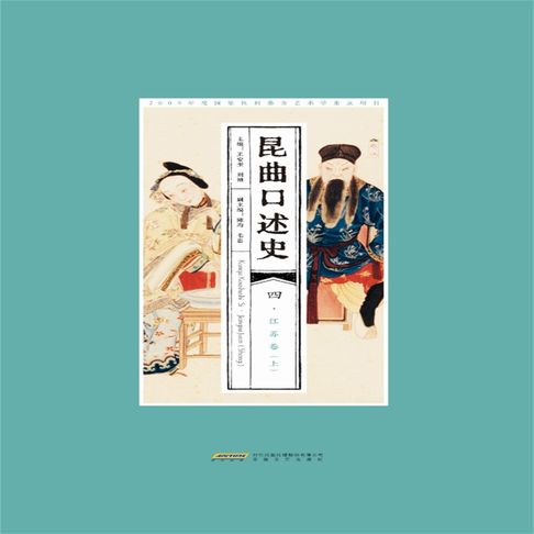 【有聲書】昆曲口述史 四 江苏卷（上）