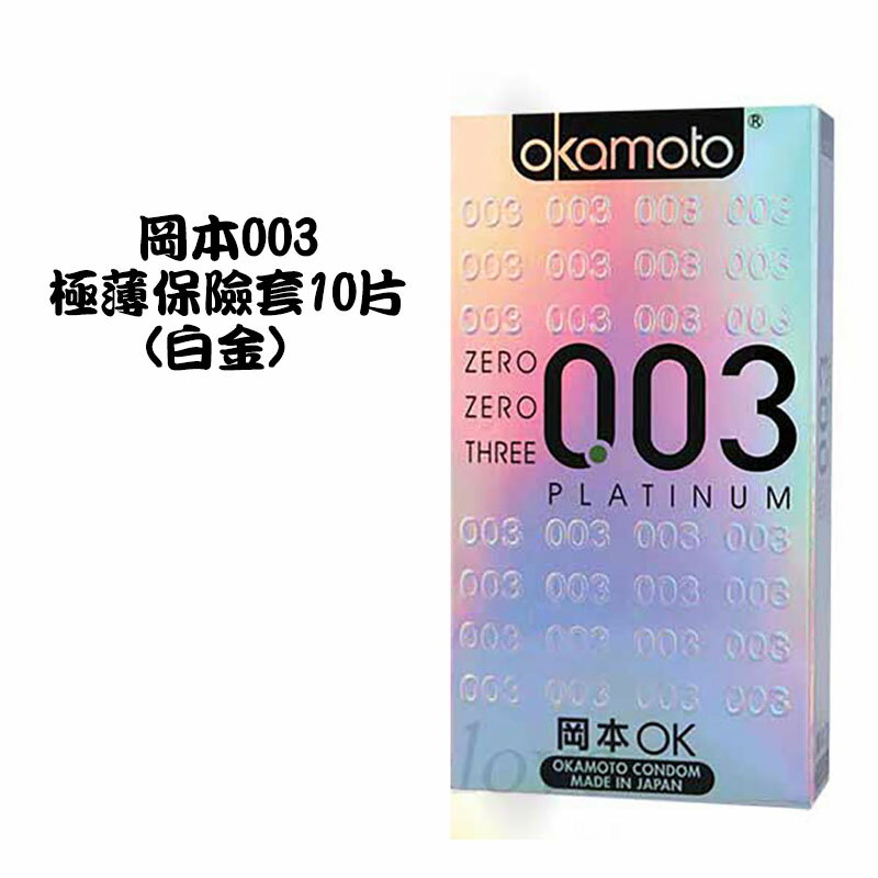OKAMOTO 日本岡本‧003 極薄白金保險套 10片裝【本商品含有兒少不宜內容】