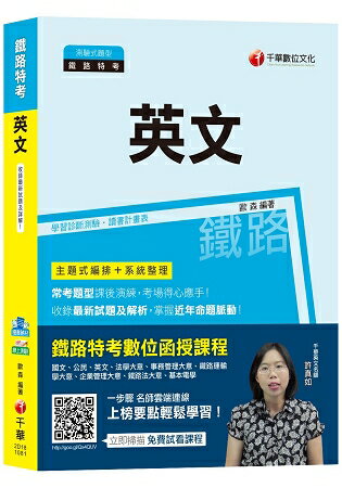 【鐵路特考全新改版上市】鐵路英文[高員三級、員級、佐級適用][贈隨書輔助教材、學習診斷測驗] | 拾書所