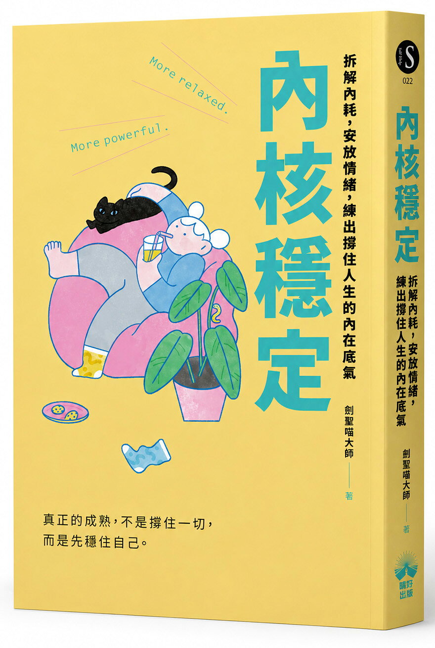 【讀書共和國】內核穩定：拆解內耗，安放情緒，練出撐住人生的內在底氣