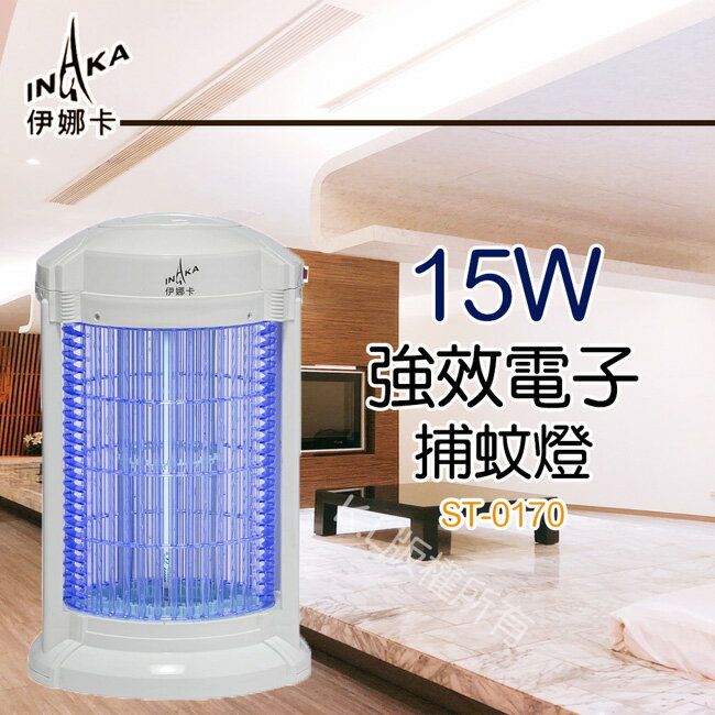 【伊娜卡】15W強效電子捕蚊燈 ST-0170【全館免運】