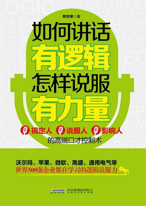 【電子書】如何講話有邏輯，怎樣說服有力量