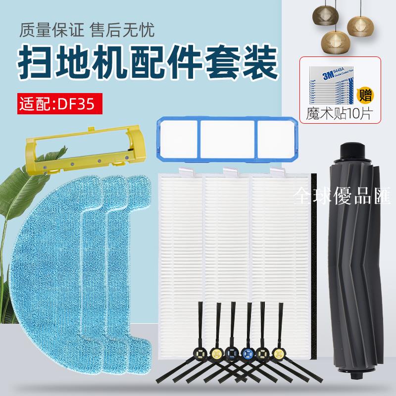 【全球優品匯】適配科沃斯掃地機器人配件DF35邊刷海帕抹布滾刷初效濾網清潔液