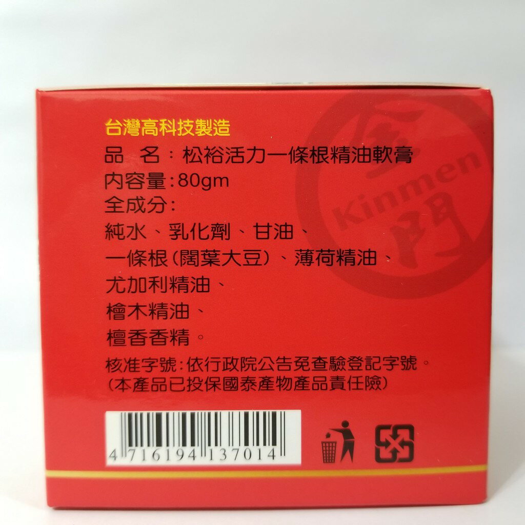 松裕 活力一條根 精油軟膏 80g / 罐 台灣高科技製 1