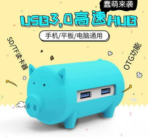 ORICO 可愛卡通豬HUB USB3.0分線器電腦筆記本集線器TF/SD讀卡器 全館八五折 交換好物