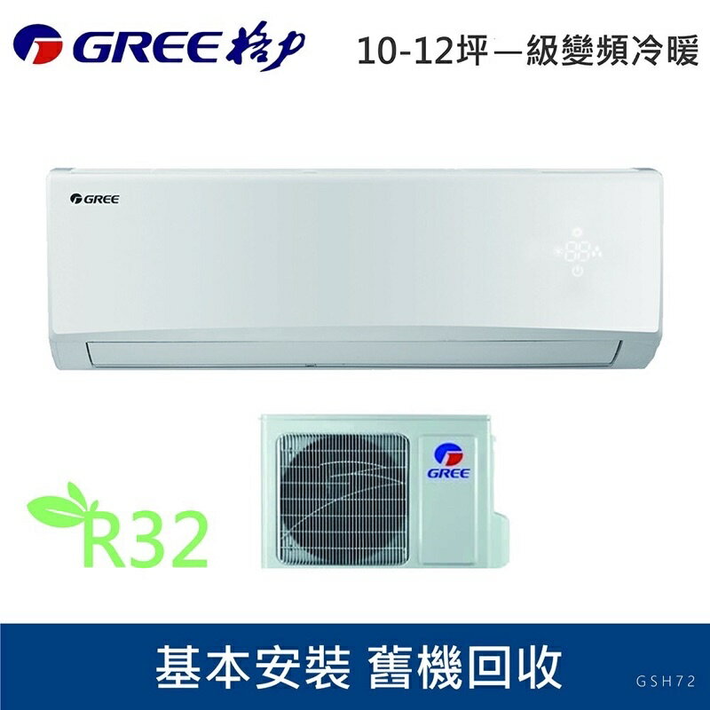 ★全新品★GREE臺灣格力10-12坪旗艦變頻冷暖分離GSH-72HO/GSH-72HI R32冷媒 一級能效含基本安裝