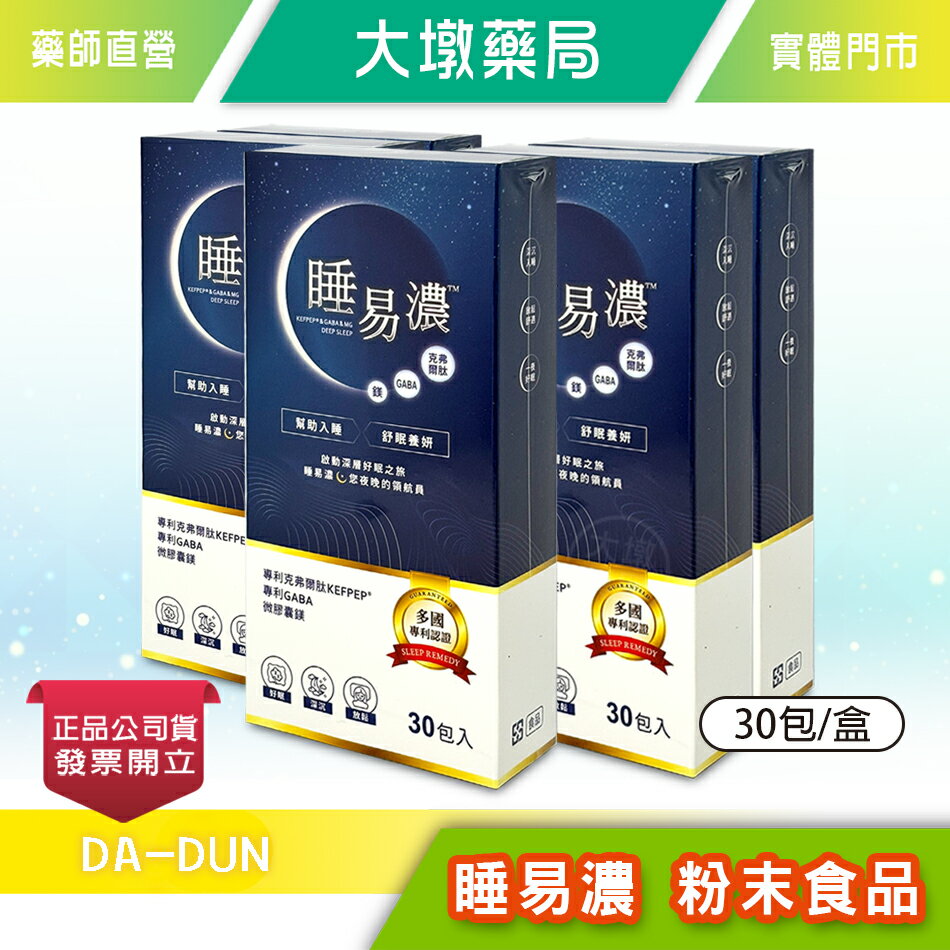 !☆5盒組☆! 睡易濃 粉末食品 30包/盒》大墩藥局