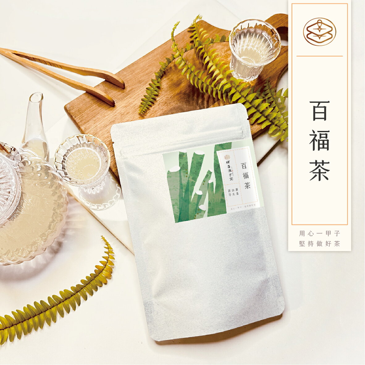 順昌漢方堂 百福茶 養生茶包 白朮 茯苓 紅棗 黃耆 甘草 養生 茶包