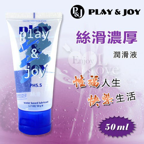 台灣製造 Play&Joy狂潮‧絲滑濃厚型潤滑液 50g