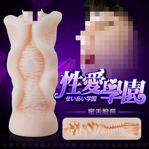 性愛學園 3D究極奧秘 吸夾名器 蜜舌股長-小愛 B006 情趣用品 飛機杯 自慰器 送潤滑液