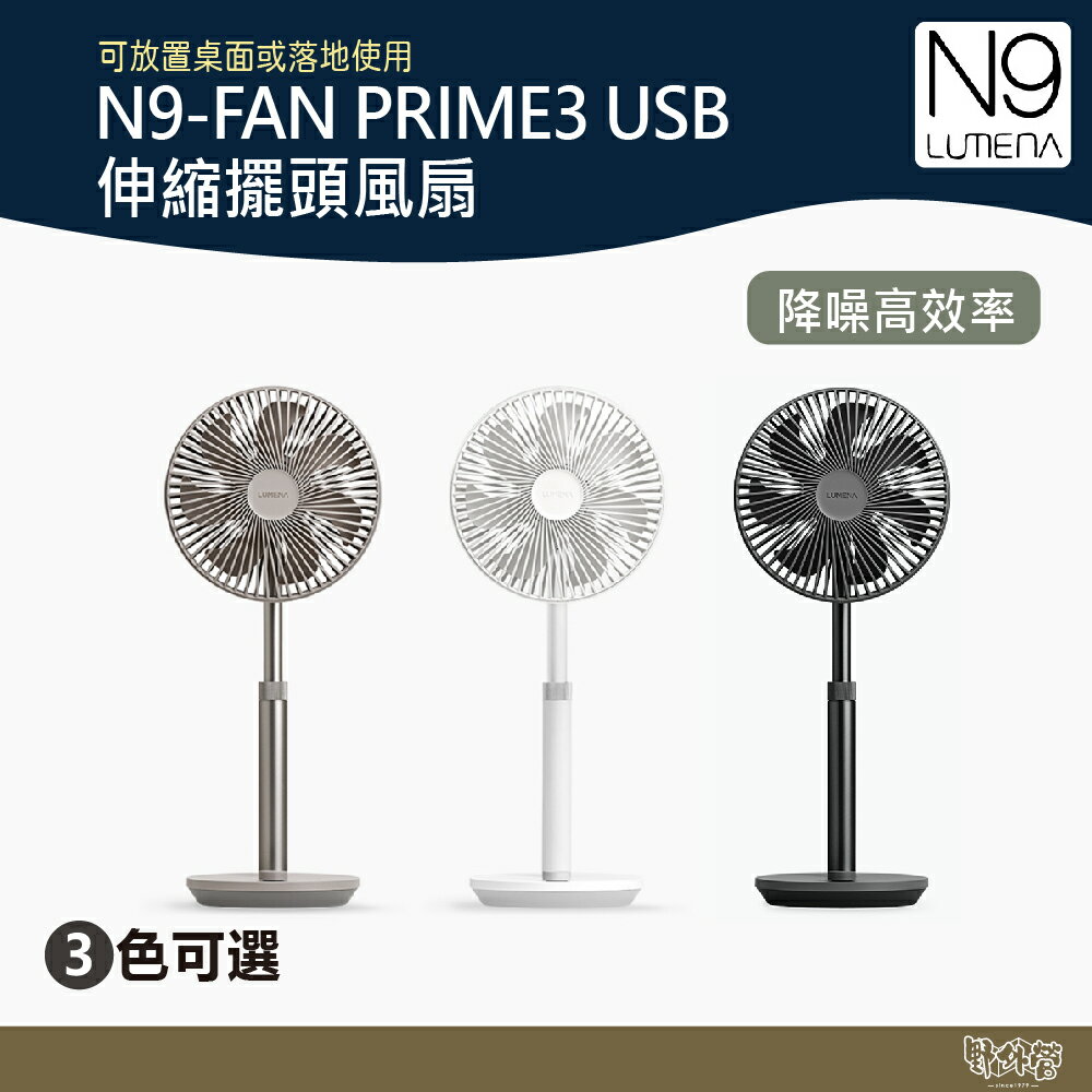 N9 LUMENA FAN PRIME3 USB伸縮擺頭風扇 炭黑/純靜白/可可 【野外營】 露營 小風扇