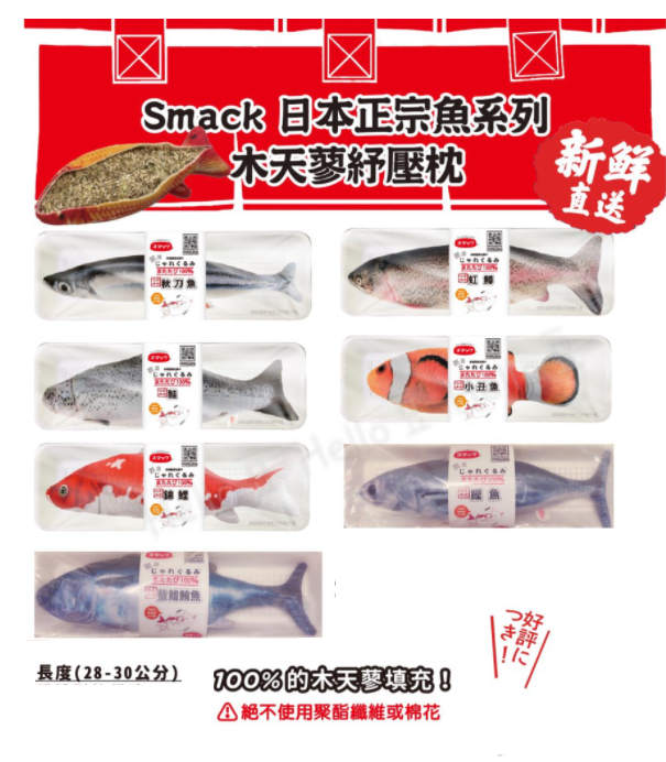 Smack 日本正宗紓壓枕 100%木天蓼填充貓咪玩具 超紓壓 七種造型任選 鮭魚/錦鯉/小丑魚/鮪魚/紅鱒/鰹魚貓用玩具木天蓼紓壓枕 木天蓼包⭐寵物週年慶-9月滿1999抽多尼斯寵物自動餵食器⭐