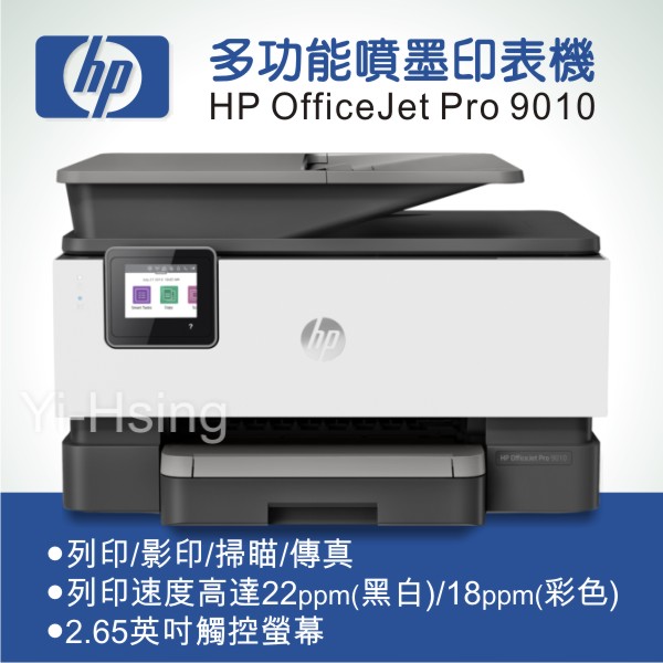 【跨店享22%點數回饋+滿萬加碼抽獎】HP OfficeJet Pro 9010 多功能事務印表機 商用噴墨印表機