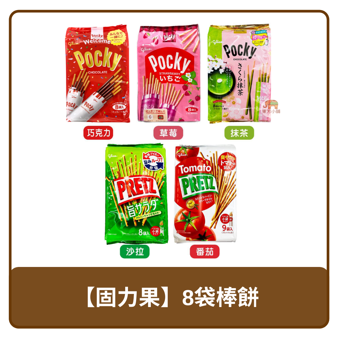 固力果 PRETZ／Pocky 8袋入( 沙拉／草莓／巧克力／抹茶 / 番茄 ) 巧克力棒 棒餅 大包裝 餅乾棒