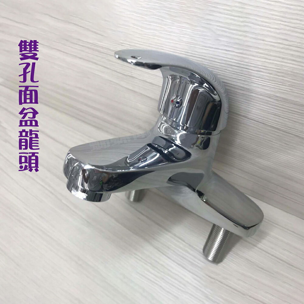 C235【雙孔面盆龍頭】40芯.冷熱混合.附拉桿孔【領券滿額再折千11/30止】
