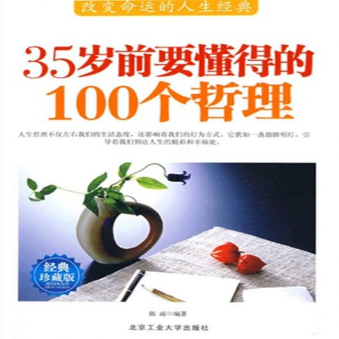 【有聲書】35岁前要懂得的100个哲理 0