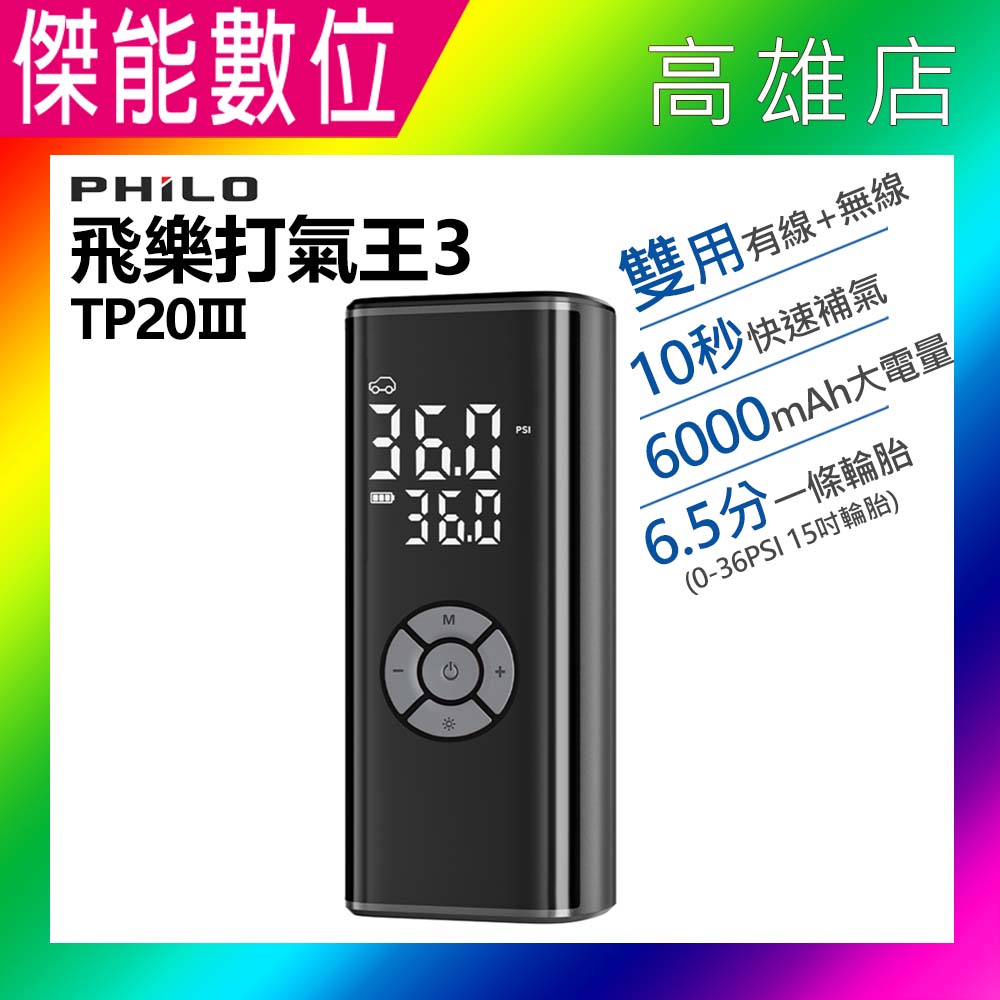 PHILO 飛樂 TP20Ⅲ 雙用版 打氣王3 無線電動打氣機 電動打氣機 電動充氣機 車用打氣機 TP20升級強化版