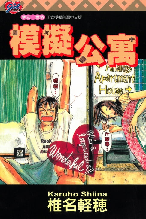 【電子書】模擬公寓 (全)