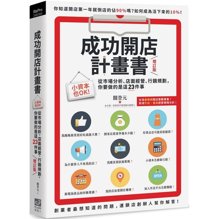 成功開店計畫書（增訂版）：小資本也OK！從市場分析、店面經營、行銷規劃，你要做的是這23件事 | 拾書所