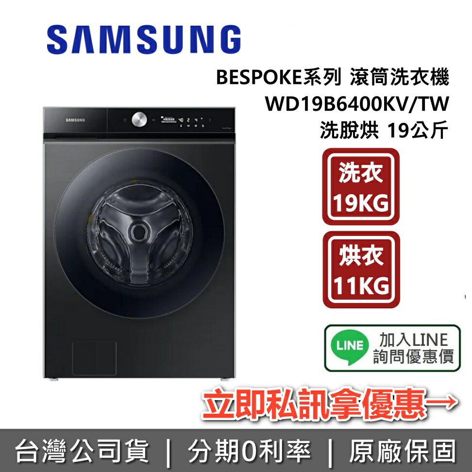 【全館領券再折 】SAMSUNG 三星 WD19B6400KV/TW 19公斤 蒸洗脫烘 滾筒洗衣機 BESPOKE 含安裝