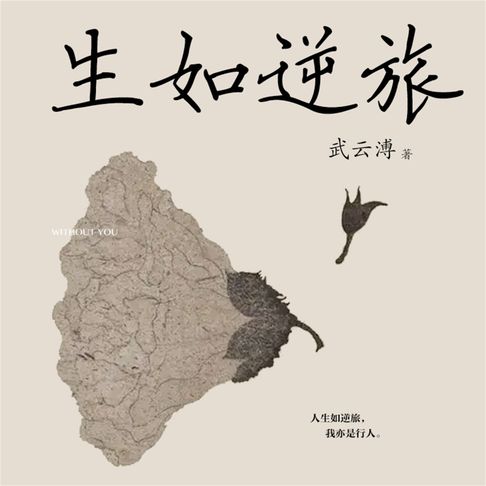 【有聲書】生如逆旅 0