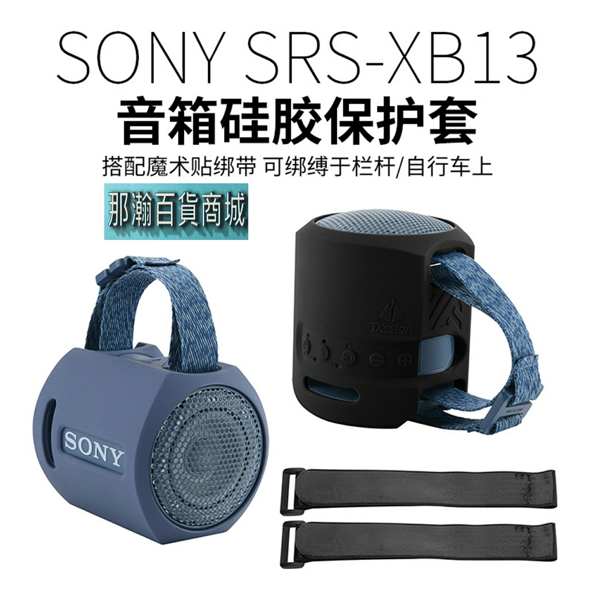 快速出貨：Sony SRS-XB13/XB100藍牙音響矽膠保護套索尼音箱綁帶保護軟殼