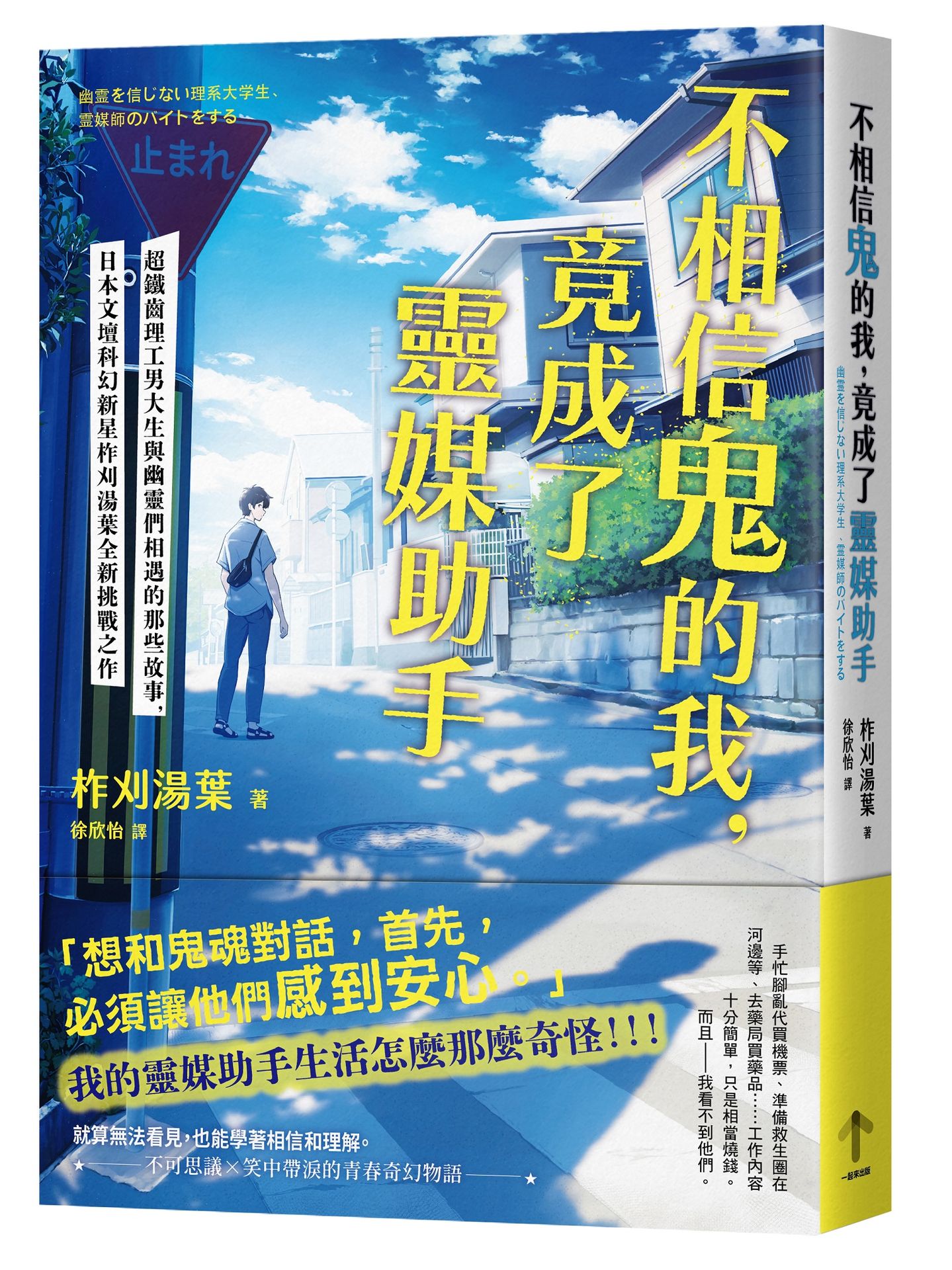 【讀書共和國】不相信鬼的我，竟成了靈媒助手：超鐵齒理工男大生與幽靈們相遇的那些故事，日本文壇科幻新星柞刈湯葉全新挑戰之作