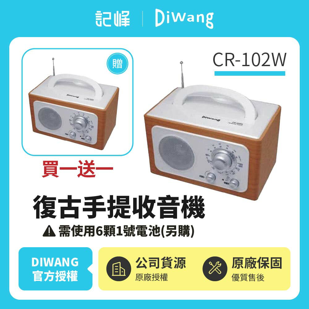 (買一送一)DIWANG AM/FM復古手提收音機-白色 CR-102W