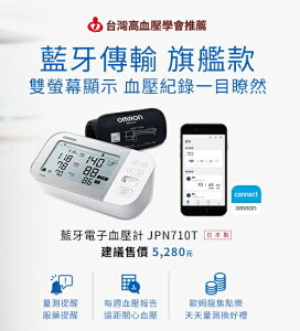 歐姆龍藍芽血壓計JPN710T【網路不販售，來電諮詢 0973-138588】