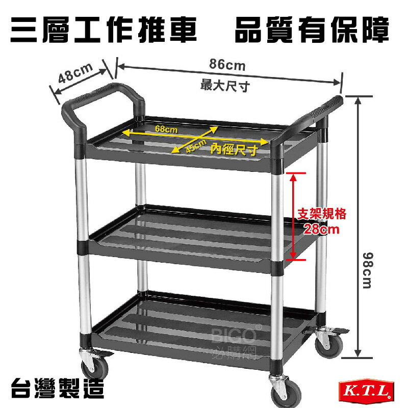 250KG荷重👍 多用途手推三層工作車 KT-818F (置物架/房務車/清潔車/餐車/置物車/工具車/手推車/推車)