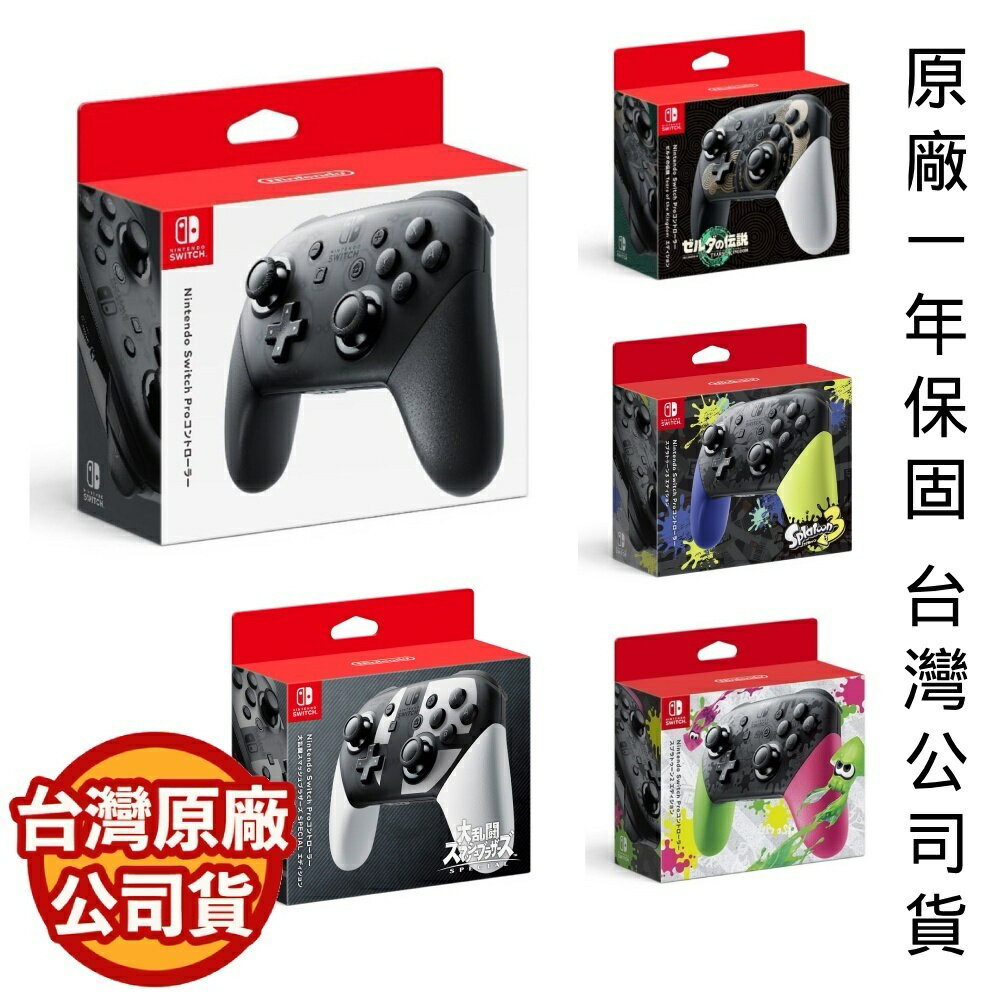 全新現貨 任天堂 Nintendo Switch Pro 控制器 手把 薩爾達 漆彈大作戰 異度神劍 任天堂大亂鬥