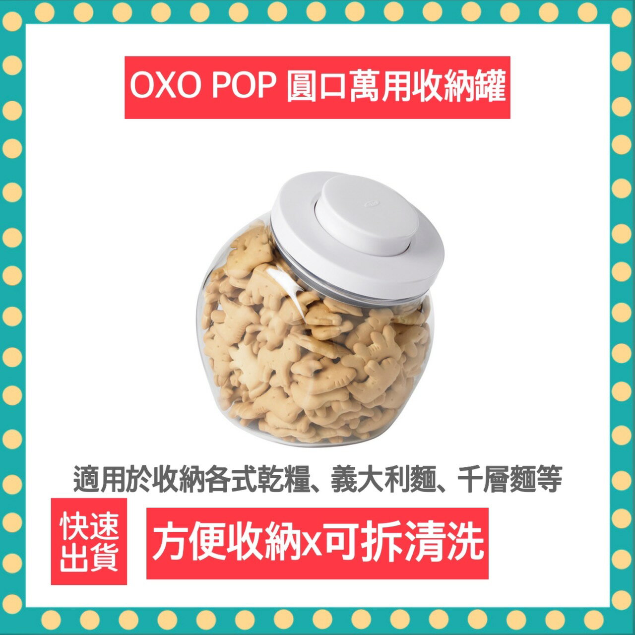 【快速出貨 附發票】OXO POP 圓口 萬用 收納罐 1.9L 保鮮盒 按壓收納罐 餅乾收納 分裝