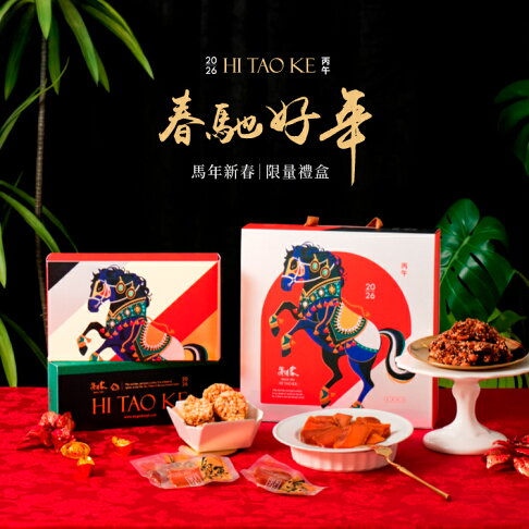 【海濤客】春馳好年禮盒|早鳥預購|2026馬年限量春節禮盒 0