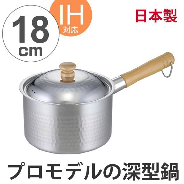 日本製 下村企販 不鏽鋼 深型 單柄鍋 湯鍋 泡麵鍋 附蓋 (18cm)