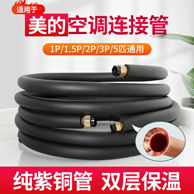 適用于美的空調銅管連接管成品管子免焊接1匹2匹3匹加長加厚軟管