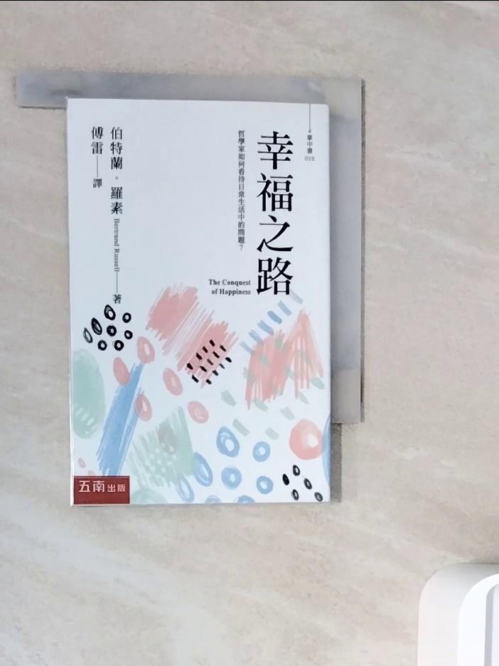 【書寶二手書T1／哲學_WNJ】幸福之路_伯特蘭．羅素, 傅雷