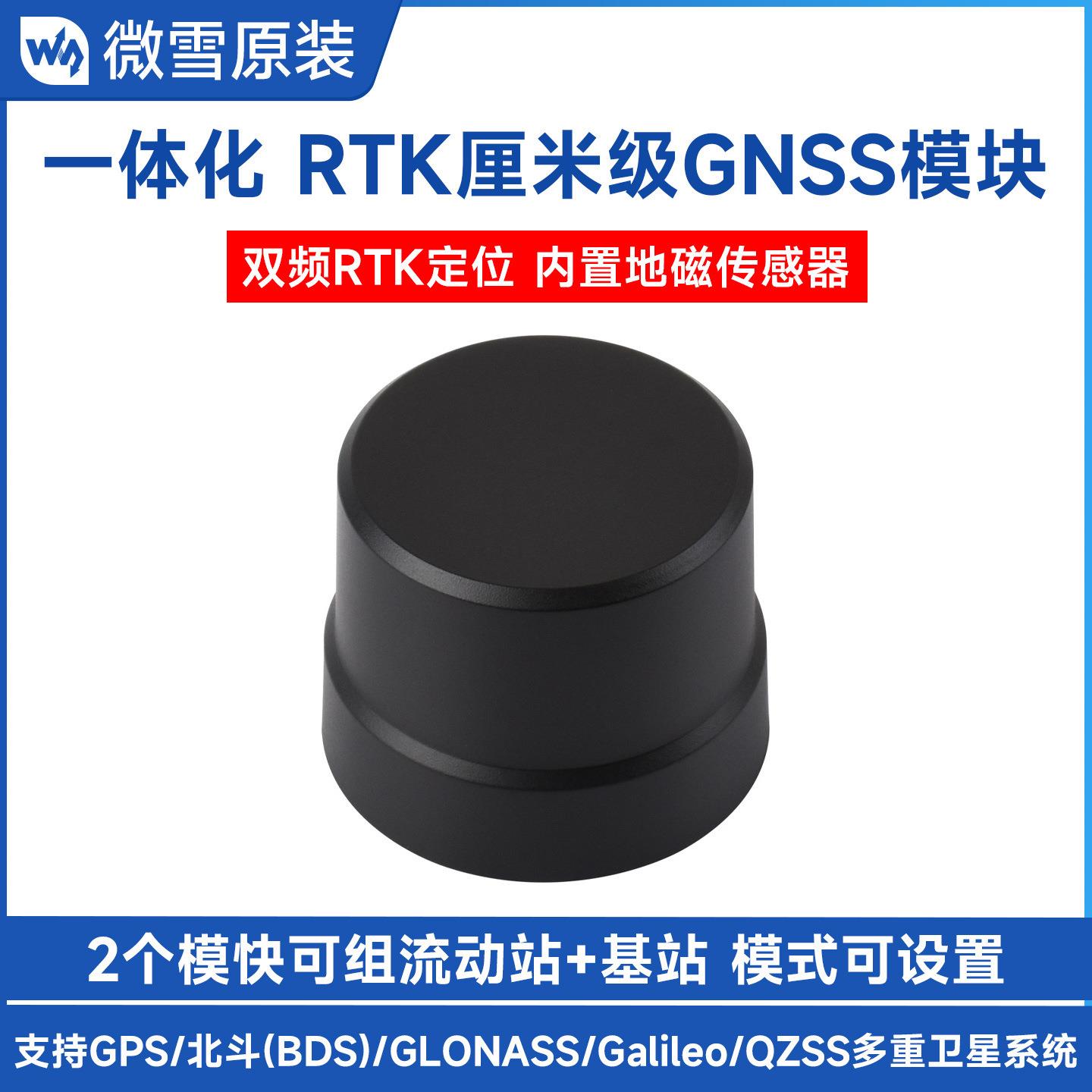 【全球優品匯】微雪 RTK釐米定位GNSS模組內建Q43螺旋天線 流動站/基站 UART通信