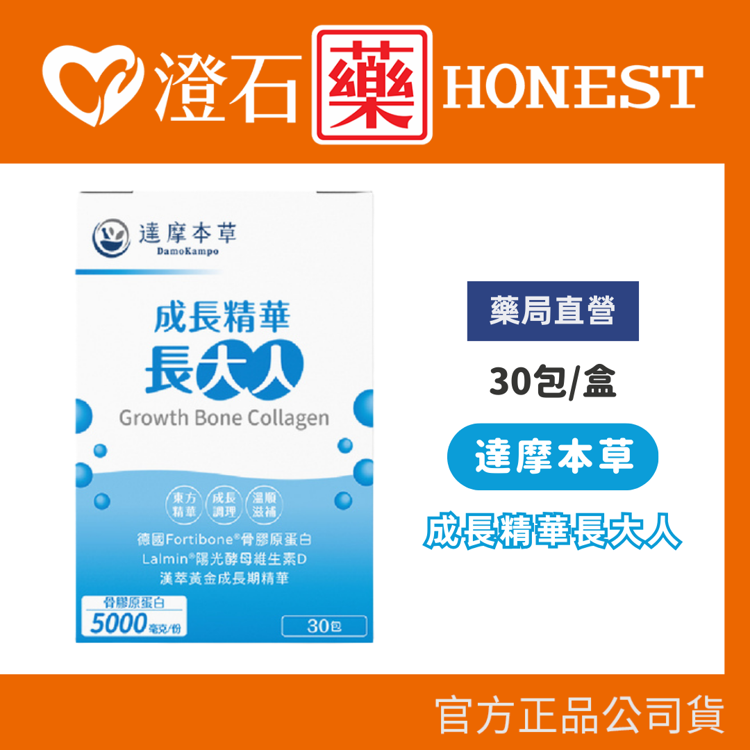 現貨 達摩本草 成長精華長大人 30包/盒 (德國專利骨膠原蛋白 法國海藻鈣 維生素D) 澄石藥局