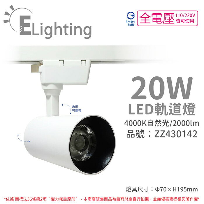 E極亮 LED 90888-WN 20W 4000K 自然光 全電壓 白殼 COB 軌道燈 投射燈 ZZ430142