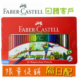 即日起特賣回饋客戶 【隔日配】Faber-Castell 輝柏 115937 水性彩色鉛筆 (鐵盒裝) 36色入 /盒