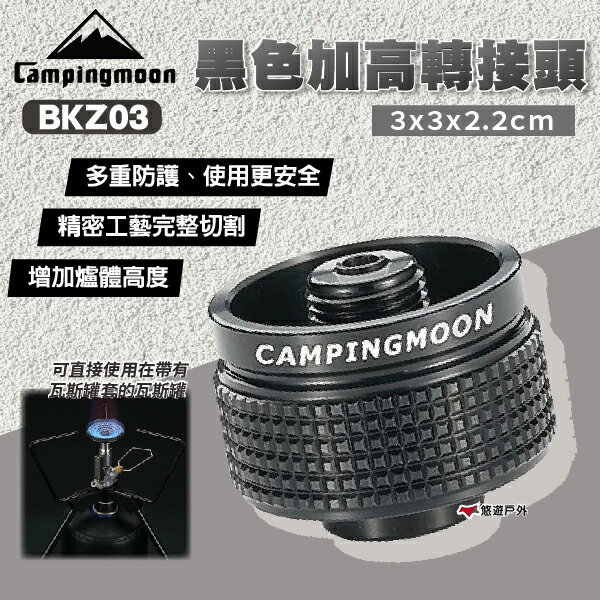 【柯曼】BKZ03 黑色加高轉接頭 轉接器 加高 增加間距 瓦斯罐 氣罐 轉接頭 露營 登山 悠遊戶外