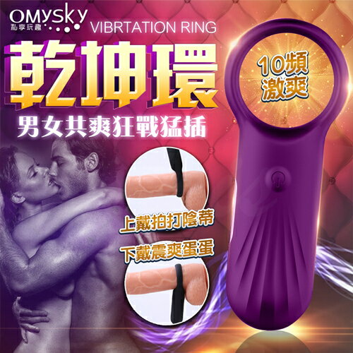 omysky-乾坤環 磁震馬達8段變頻USB充電震動鎖精環-紫【情趣職人】