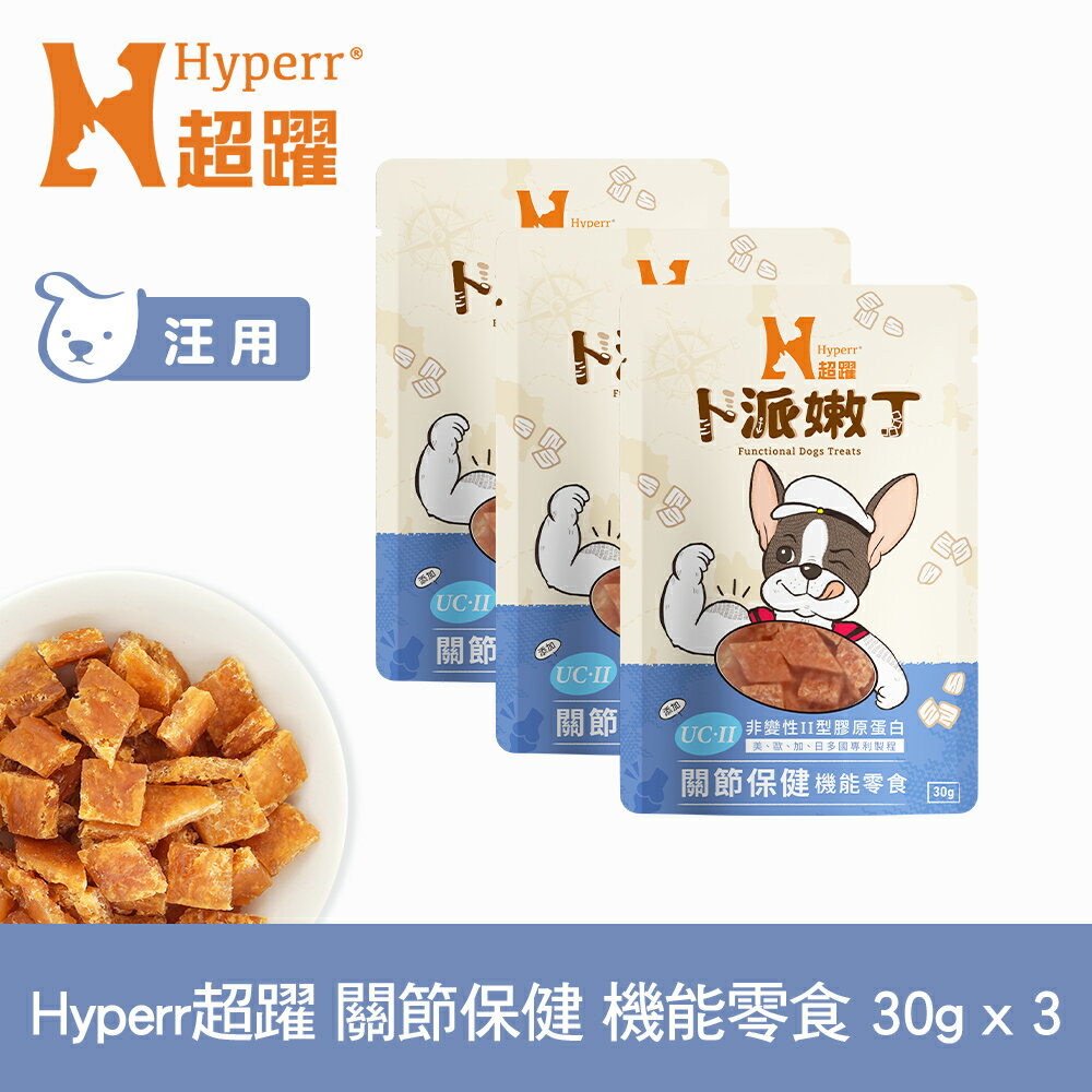 【SofyDOG】Hyperr超躍 關節保健 30克三件組 狗狗卜派嫩丁機能零食 益生菌 UC-II